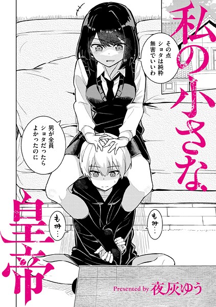 私の小さな皇帝  エロ画像3424