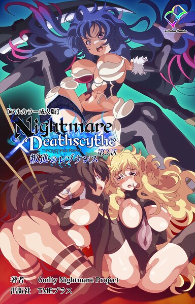 Nightmare×Deathscythe 叛逆のレゾナンス 第3話【フルカラー成人版】  エロ画像15555