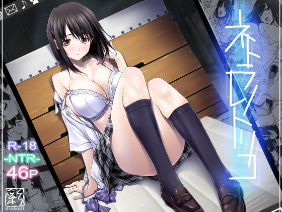 ネトラレノトリコ  エロ画像121085