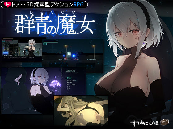 【DLC第1弾発売中！】DECOY 群青の魔女  エロ画像325207