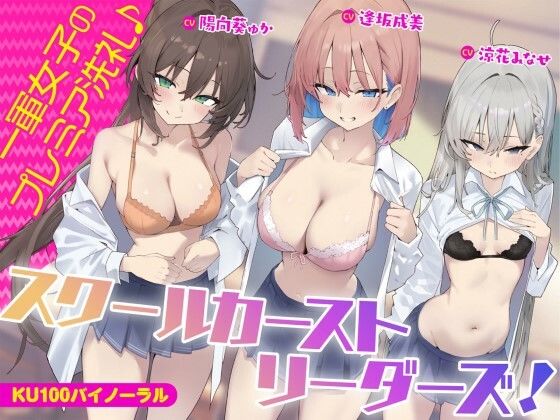 【KU100】スクールカーストリーダーズ！ 一軍女子のプレミア洗礼♪  エロ画像452494