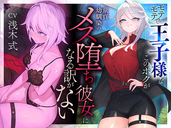 【本番6回】モテモテで王子様なこのボクが童貞幼馴染のメス堕ち彼女になる訳がない  エロ画像487779