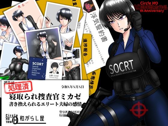 寝取られ捜査官ミカゼ  書き換えられる夫婦の感情  エロ画像662940