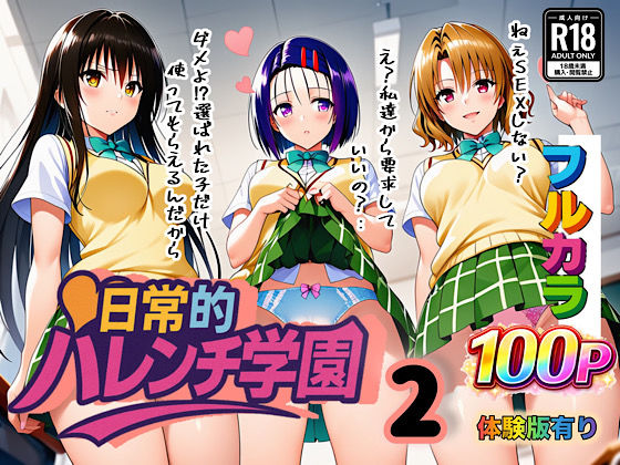 日常的ハレンチ学園2  エロ画像666428