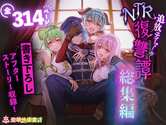 追放テイマーのNTR復讐譚【総集編】  エロ画像682209