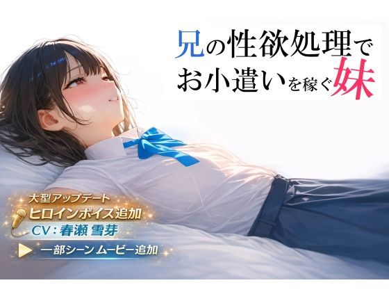 兄の性欲処理でお小遣いを稼ぐ妹【ゲーム版】  エロ画像693013