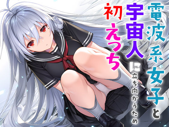 電波系女子と宇宙人に立ち向かうため初えっち  エロ画像706397