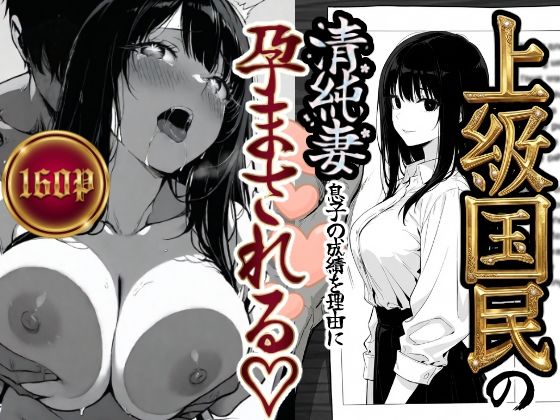 上級国民の清純妻孕まされる息子の成績を理由に  エロ画像708303