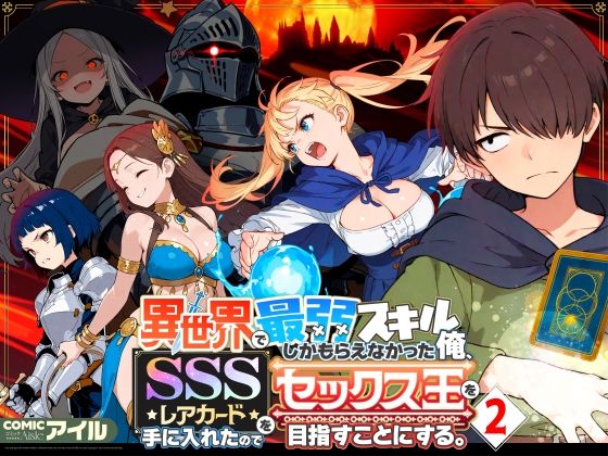 異世界で最弱スキルしかもらえなかった俺、SSSレアカードを手に入れたのでセックス王を目指すことにする。2  エロ画像708362