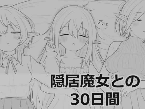 隠居魔女との30日間  エロ画像711901