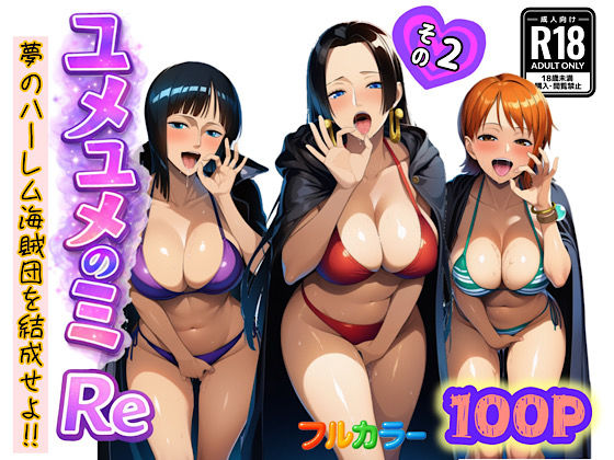 ユメユメのミRe  〜夢のハーレム海賊団を結成せよ〜  その2  エロ画像714385