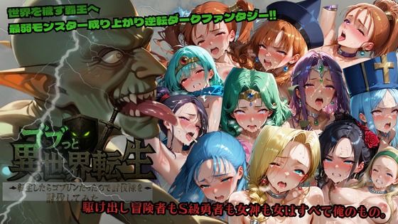 ゴブっと異世界侵略〜転生したらゴブリンだったので討伐隊を討伐してみた。  エロ画像715204