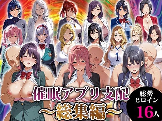 催●アプリ支配〜総集編〜  エロ画像716539