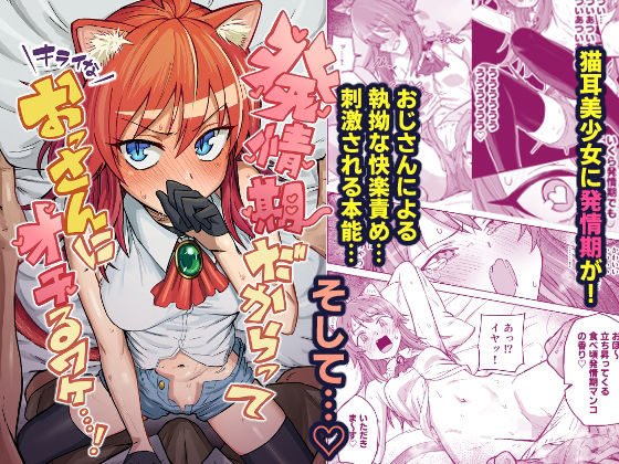 発情期だからってキライなおっさんにオチるワケ…！  エロ画像719094