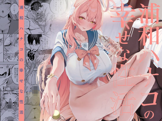 浦和ハナコの幸せな性活  エロ画像719468