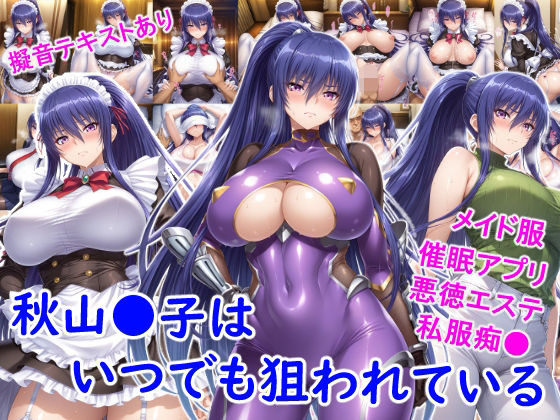 秋山●子はいつでも狙われている  エロ画像719615