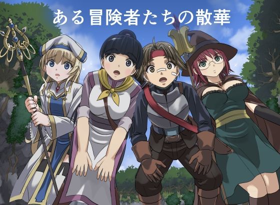 ある冒険者たちの散華  1  エロ画像720126