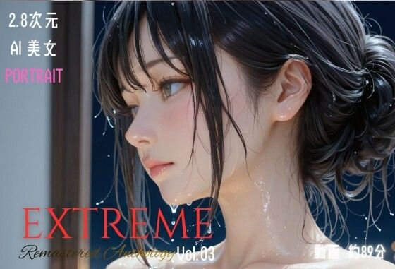 2.8次元AI美女 PORTRAIT EXTREME Remastered Anthology VOL.03 AI SEX 動画集  エロ画像721804