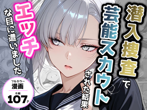 潜入捜査で芸能スカウトされた結果、エッチな目に遭いました  エロ画像721935