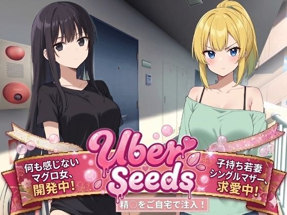 Uber Seeds 〜ご自宅で精〇注入します〜  エロ画像723466