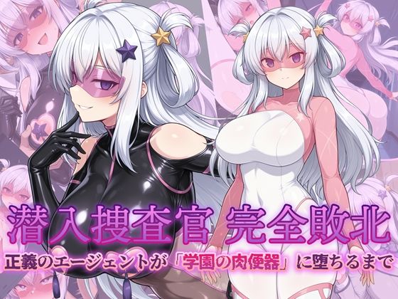 潜入捜査官 完全敗北 正義のエージェントが「学園の肉便器」に堕ちるまで  エロ画像724589