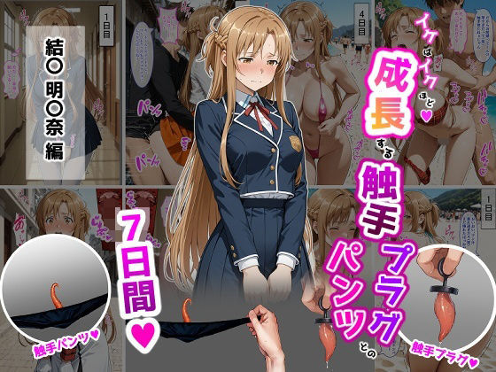 結〇明〇奈【イけばイくほど、成長する触手パンツ＆プラグとの一週間】  エロ画像725250