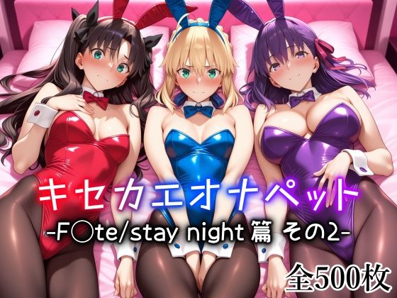 キセカエオナペット -F◯te stay night篇 その2-  エロ画像725863