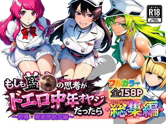 もしも藍◯の思考がドエロ中年オヤジだったら総集編〜終幕・親衛隊結成編〜  エロ画像726267