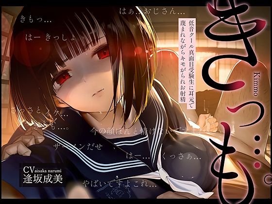 【低音囁き】きっも…。Kimmo〜低音クール真面目受験生に耳元で蔑まれながらキモがられお射精〜  エロ画像726859