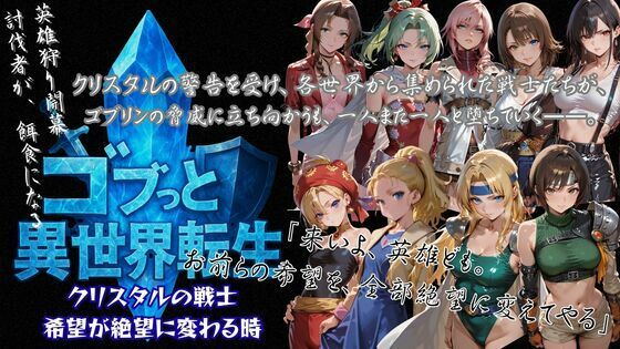 ゴブっと異世界侵略3 – クリスタルの戦士  希望が絶望に変わる時  エロ画像727198