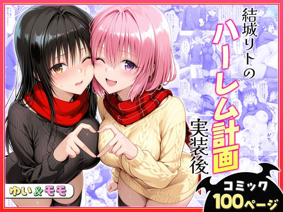 結城リトのハーレム計画実装後の世界〜ゆい・モモ編  エロ画像731119