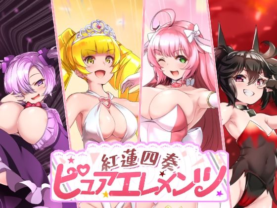 紅蓮四奏ピュアエレメンツ  エロ画像731476