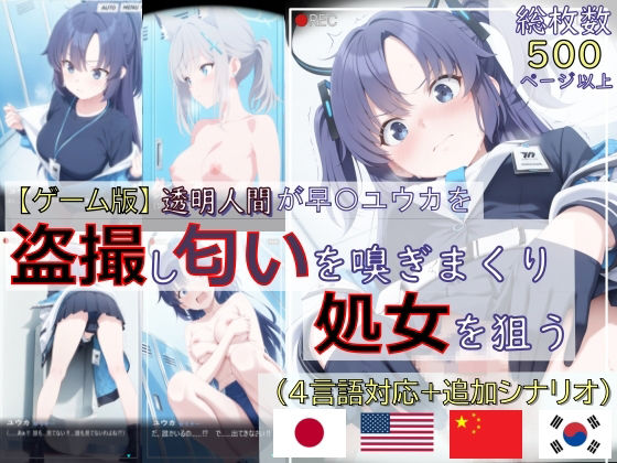 【ゲーム版:ブルアカ盗撮シリーズ】透明人間が早〇ユウカを盗撮し匂いを嗅ぎまくり処女を狙う（ユウカ＆シロコ/4言語対応）  エロ画像734671