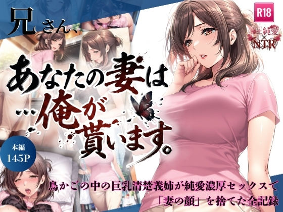 兄さん、あなたの妻は…俺が貰います。〜鳥かごの中の巨乳清楚義姉が純愛濃厚セックスで「妻の顔」を捨てた全記録〜  エロ画像734941