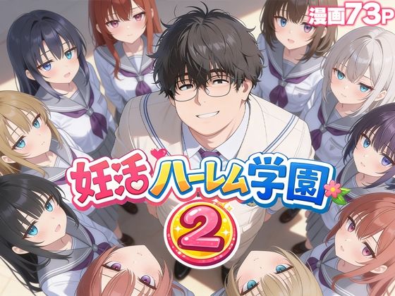 妊活ハーレム学園2 〜イケメンに全部奪われたけど転校したらまたデブス俺がチンポ王に！〜  エロ画像735354