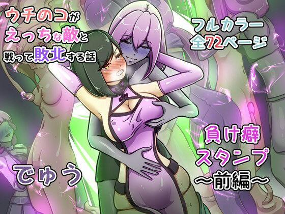 ウチの子がえっちな敵と戦って敗北する話 〜負け癖スタンプ前編〜  エロ画像735392