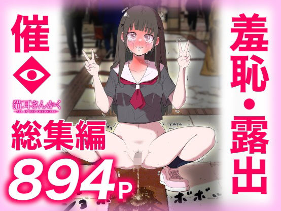 猫耳さんかく ALL IN ONE CHRONICLE〜羞恥・露出・催●総集編〜  エロ画像737514