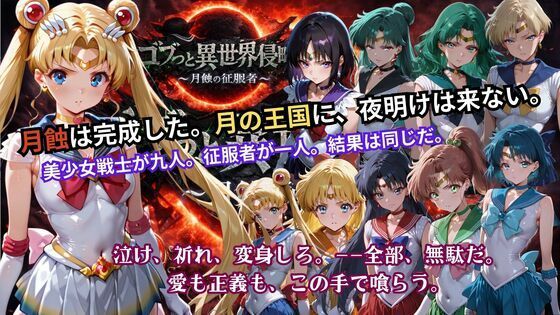 ゴブっと異世界侵略5 〜月蝕の征服者〜  エロ画像738006