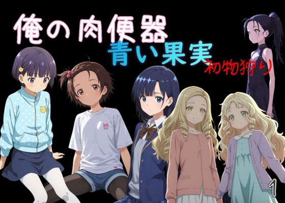 俺の肉便器  青い果実 初物狩り1  エロ画像739220