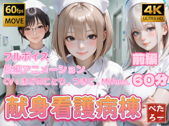 【4K動画】献身看護病棟 前編  エロ画像739522