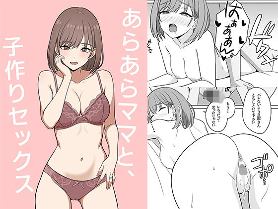 あらあらママと、子作りセックス  エロ画像741363