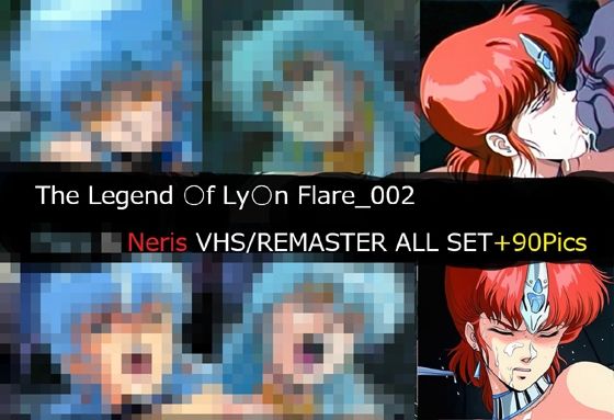 The Legend ○f Ly○n Flare_002 Neris VHS/REMASTER ALL SET  エロ画像741680