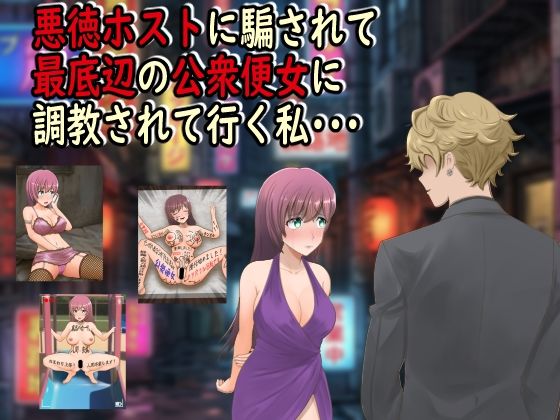 悪徳ホストに騙されて最底辺の公衆便女に調教されて行く私・・・  エロ画像742893