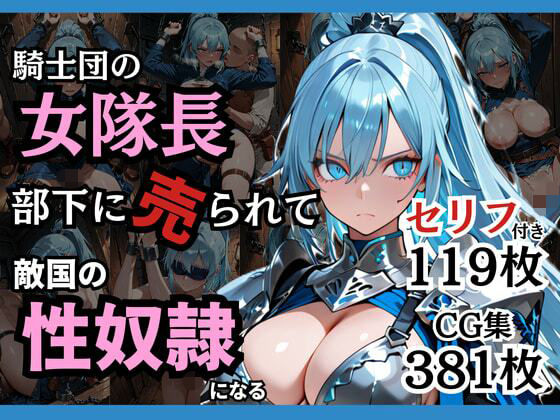 騎士団の女隊長、部下に売られて敵国の性●隷になる  エロ画像743225