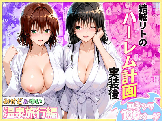 結城リトのハーレム計画実装後の世界  温泉旅行編〜みかど・ゆい  エロ画像744068
