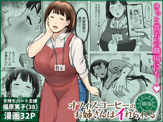 オフィスコーヒーのお姉さんはイれられる〜職場でイキヌキしませんか〜  エロ画像744185