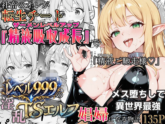 社畜のオレが転生チート『精液吸収成長』でレベル999の淫乱TSエルフ娼婦になる物語  エロ画像744343