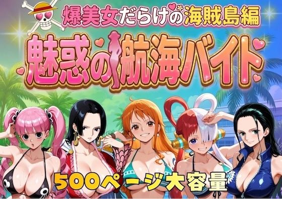 爆美女だらけの海賊島魅惑の航海バイト  エロ画像744885