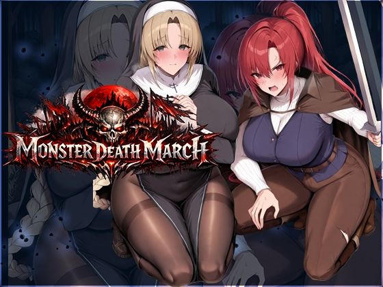 モンスターデスマーチ  エロ画像745920