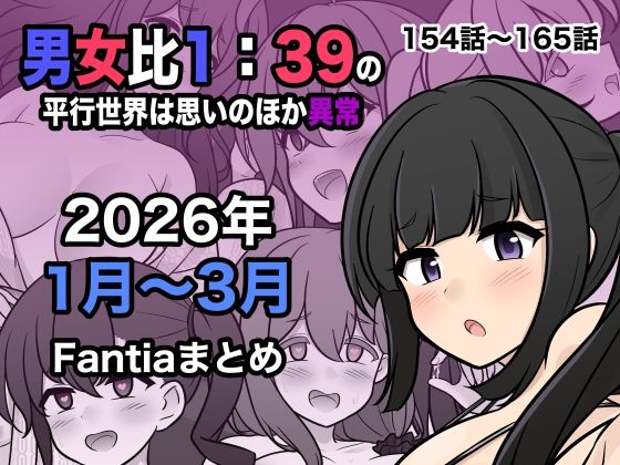 男女比1:39の平行世界は思いのほか異常（Fantia2026年1月〜3月まとめ）  エロ画像748856